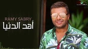 ramy sabry ahd el donia رامي صبري أهد الدنيا youtube mens sunglasses mirrored sunglasses sunglasses