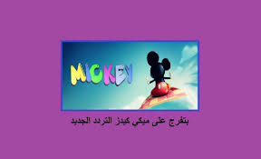 ضبط قناة ميكي التردد الجديد وفق التحديثات الأخيرة In 2020 Poster Art Movie Posters