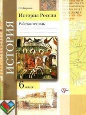 решебник по истории россии 6 класс рабочая тетрадь баранов Gdz Po Istorii 6 Klass Rabochaya Tetrad Baranov Istoriya Rossii