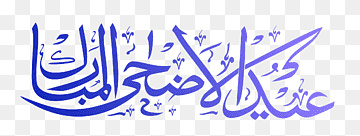 May 13, 2021 · eid ul fitr, known as 'عيد الفطر' is arabic and asian countries, is a religious festival for all muslims around the world. Ramadan Eid Al Fitr Eid Mubarak Arabic Calligraphy Islamic Fonts Logo Monochrome Happy Birthday Vector Images Png Pngwing