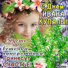 Пусть костры пылают ярко, папоротник расцветет, в праздник ивана купалы тебя. Ivana Kupala 2019 Luchshie Pozdravleniya S Prazdnikom V Stihah I Otkrytkah Telegraf