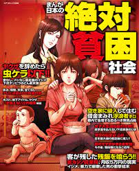 まんが日本の絶対貧困社会 - アンソロジー - 漫画・無料試し読みなら、電子書籍ストア ブックライブ