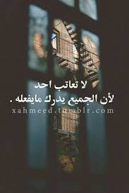 لا تعاتب arabic love quotes cool words love quotes