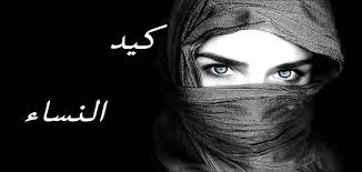 أبيات شعر قيلت في النساء ( شاركي ) حافظ إبراهيم. Ø­ÙƒÙ… Ø¹Ù† ÙƒÙŠØ¯ Ø§Ù„Ù†Ø³Ø§Ø¡ Ù…ÙÙ‡Ø±Ø³