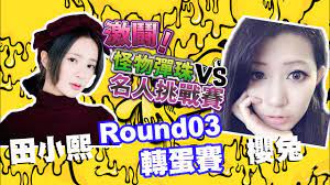 激鬪！怪物彈珠VS名人挑戰賽】326 田小熙VS 櫻兔Round3 轉蛋賽- YouTube