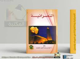 النصرانية في القرآن والسنة ثانياً: Ù‚Ø±Ø§Ø¡Ø© ÙˆØªØ­Ù…ÙŠÙ„ ÙƒØªØ§Ø¨ Ø§Ù„Ù†ØµØ±Ø§Ù†ÙŠØ© ÙˆÙ…Ø§ Ø§Ø¹ØªØ±Ø§Ù‡Ø§ Ù…Ù† ØªØ­Ø±ÙŠÙ ÙˆØªØ¨Ø¯ÙŠÙ„ 2021