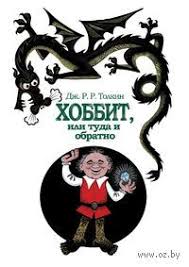 дж р р толкин хоббит или туда и обратно Hobbit Ili Tuda I Obratno Na Oz By Tolkin Hobbit Knigi