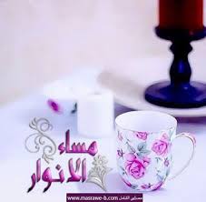 صور مساء الخير 2021 بوستات مساء الخير in 2021 good evening greetings evening greetings night wishes