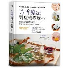 芳香療法 對症輕療癒全書 買對精油與最佳配方調製 排毒 美容 紓壓 去病 免疫力提升 aromatherapy beauty