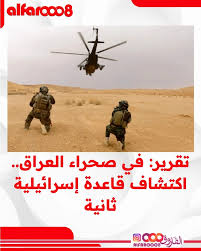 كشفت مسؤولون عراقيون عن وجود قاعدة إسرائيلية سرية ثانية كانت في صحراء العراق  واستخدمت في العمليات ضد إيران، وفق ما ذكرت صحيفة نيويورك تايمز، في تقرير  لها. وكشف التقرير نقلا عن مسؤولين
