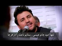 سرود پرستشی مسیحی تنها امیدم تویی عیسی.