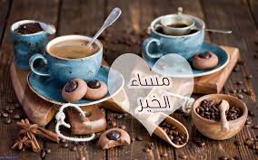 صور قهوة مكتوب عليها مساء الخير صور القهوة المسائية Coffee Wallpaper Coffee Wallpaper Iphone Coffee Cookies