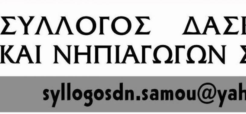 Σύλλογος δασκάλων και νηπιαγωγών Σάμου: Καλεί τα μέλη του σε έκτακτη γενική  συνέλευση - ertnews.gr