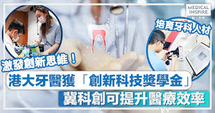 港大牙醫學院│ 港大牙醫獲「創新科技獎學金」、冀科創可提升醫療 ...