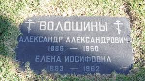Join facebook to connect with александр александрович волошин and others you may know. Voloshin Aleksandr Aleksandrovich Baza Dannyh Russkih Zahoronenij V San Francisko I Ego Okrestnostyah