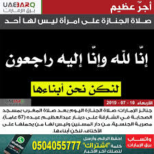 والأحاديث التي وردت فيها هذه الصلاة قال علماء الحديث أنها غير صحيحة، وهم أربعة أحاديث؛ منها حديثان موضوعان ، وحديث ضعيف. Ø¨Ø±Ù‚ Ø§Ù„Ø¥Ù…Ø§Ø±Ø§Øª Ø¹Ù„Ù‰ ØªÙˆÙŠØªØ± ØµÙ„Ø§Ø© Ø§Ù„Ø¬Ù†Ø§Ø²Ø© Ø¹Ù„Ù‰ Ø§Ù…Ø±Ø£Ø© Ù„ÙŠØ³ Ù„Ù‡Ø§ Ø£Ø­Ø¯ Ø¨Ø±Ù‚ Ø§Ù„Ø¥Ù…Ø§Ø±Øª
