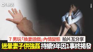 換妻迷姦│7男涉換妻遊戲迷暈老婆供強姦9年妻因1事揭發心寒內情