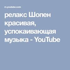 музыка для привлечения энергии силы и душевного изобилия Mp3 Relaks Shopen Krasivaya Uspokaivayushaya Muzyka Youtube Youtube Music Ios Messenger