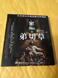 弟切草vcd, 興趣及遊戲, 音樂、樂器& 配件, 音樂與媒體- CD 及DVD - Carousell