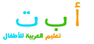 موقع أ ب ت الممتع لتعليم طفلك اللغة العربية عن طريق اللعب مهارات التدريس