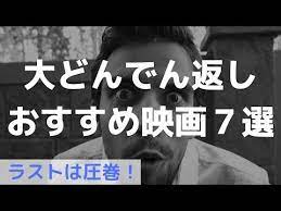 大どんでん返し映画おすすめ７選 ラストが衝撃 おすすめ映画 youtube 映画 おすすめ おすすめ映画 映画