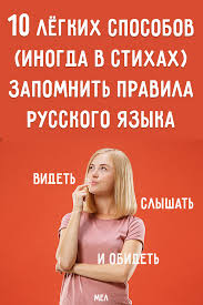 как выучить правила по русскому языку за 5 минут 10 Lyogkih Sposobov Inogda V Stihah Zapomnit Pravila Russkogo Yazyka Skorochtenie Pravila Pravopisaniya Pravopisanie Slov