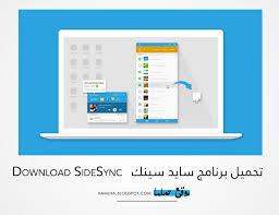 تحميل برنامج سايد سينك Download Sidesync لتحكم في الهاتف عن طريق الكمبيوتر موقع حملها برامج كمبيوتر وهواتف ذكية