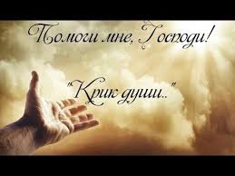 не тратьте жизнь на тех кто вас не ценит песня Krik Dushi Stih S Glubokim Smyslom Youtube V 2020 G Duhovnye Citaty Poeziya Stihotvorenie