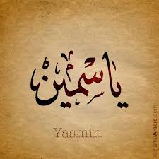 تصميم بالخط العربي لإسم Yasmine ياسمين معنى الاسم ياسمين جمع ومفرده ياسمينة وهو اسم علم كذلك في الع Calligraphy Words Arabic Calligraphy Calligraphy Name