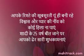 Birthday is called जन्मदिन (जन्म means birth and दिन means day). 25th Marriage Anniversary Wishes In Hindi Shayari