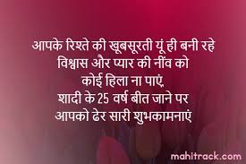 Nothing can ever go wrong with that voice of rahat fateh ali khan and accompanied with the alluring voice of tulsi kumar makes this song a must have in your wedding anniversary songs playlist. 25th Marriage Anniversary Wishes In Hindi Shayari