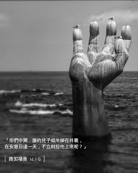 今日福音 你們中間 誰的兒子或牛掉在井裏 在安息日那一天 不立刻拉他上來呢 路加福音14 1 6 安息日 耶穌進了一個法利塞人首領的家中吃飯 他們就留心觀察他 在他面前有一個患水臌症的人 耶穌對法學士及法利塞人說道 安息日許不許治 outdoor art