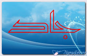معنى اسم جاد وصفات حامل الاسم الكرم Gad Jad اسم جاد اسماء اسلامية Neon Signs Neon Signs