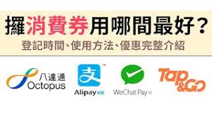 政府發放的5000元電子消費券將於7月4日至8月14日接受登記，合資格的香港市民最快可於8月1日，通過八達通、支付寶香港alipayhk、tap & go拍住賞或wechat pay hk領取第一期消費券金額。 Nbcpjcnfbn62am
