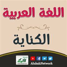 الكناية في اللغة العربية تعريف وشرح وأمثلة