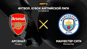 Динамо м 1:1 локомотив м. Kubok Anglijskoj Ligi 1 4 Finala Arsenal Manchester Siti