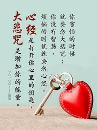 你害怕的時候就要念大悲咒 你沒有智慧 煩惱的時候就要念心經 心經是打開你心裡的鑰匙 大悲咒是增加你的