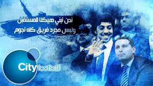 Posted 1 month ago1 month ago. Ù…Ø­Ù…Ø¯ Ø¹ÙˆØ§Ø¯ On Twitter ÙˆØ«Ø§Ø¦Ù‚ÙŠ Ø³ÙŠØªÙŠ ÙÙˆØªØ¨ÙˆÙ„ Ø¬Ø±ÙˆØ¨ Ø£Ø³Ø±Ø§Ø± Ø£ÙƒØ¨Ø± Ù…Ø´Ø±ÙˆØ¹ ÙÙŠ ÙƒØ±Ø© Ø§Ù„Ù‚Ø¯Ù… Ø§Ù„Ø°ÙŠ Ø³ÙŠØºÙŠØ± Ø´ÙƒÙ„ ØµÙ†Ø§Ø¹ØªÙ‡Ø§ Ø¥Ù„Ù‰ Ø§Ù„Ø£Ø¨Ø¯ Ø´Ø§Ù‡Ø¯ ÙˆØ´Ø§Ø±Ùƒ Https T Co Tcvexf2e31 Https T Co Owsldrp3cn
