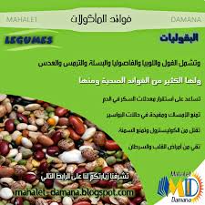 Mahalet Damana فوائد البقوليات الصحية Health Facts Food Vegetable Benefits Food