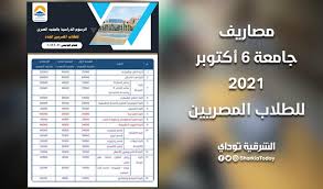 أعلنت جامعة ٦ اكتوبر برئاسة الدكتور احمد زكي بدر، رئيس مجلس الأمناء الجديد، والدكتور جمال سامي رئيسا للجامعة، الرسوم الدراسية للطلاب الوافدين والمتقدمين للالتحا ØªÙ†Ø³ÙŠÙ‚ Ø¬Ø§Ù…Ø¹Ø© 6 Ø£ÙƒØªÙˆØ¨Ø± 2021 2022 ÙˆØ§Ù„Ù…ØµØ±ÙˆÙØ§Øª ÙˆØ§Ù„Ø®Ø· Ø§Ù„Ø³Ø§Ø®Ù† Ø§Ù„Ø´Ø±Ù‚ÙŠØ© ØªÙˆØ¯Ø§ÙŠ