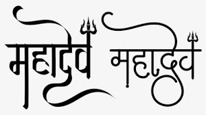 The image is png format and has been processed into transparent background by ps tool. Mahadev Name Logo Har Har Mahadev Name Logo Hd Png Download Kindpng
