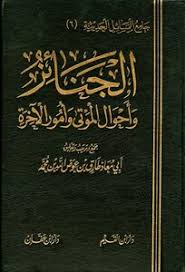 تحميل كتاب الجنائز وأحوال الموتي وأمور الآخرة Pdf مكتبة نور لتحميل الكتب الإلكترونية