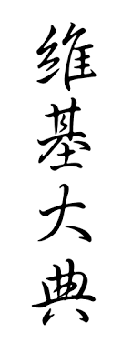 Chinese Characters Simple English Wikipedia The Free Encyclopedia