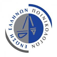 9ο Συνέδριο της Ένωσης Ελλήνων Ποινικολόγων || «Ζητήματα απόδειξης στην ποινική διαδικασία» Δικηγορικός Σύλλογος Αλεξανδρούπολης