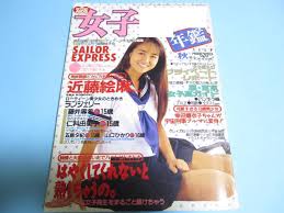 ☆熱烈投稿増刊『 女子 年鑑 1994年10月号 』◎近藤絵麻幸田麻衣子