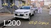 اغاني ليبية راب 2021 عبد واب. ØªØ¯Ø´ÙŠÙ† Ù…ÙŠØªØ³ÙˆØ¨ÙŠØ´ÙŠ L200 Ø§Ù„Ø¬Ø¯ÙŠØ¯Ø© ÙƒÙ„ÙŠØ§ ÙÙŠ Ø§Ù„Ø³ÙˆÙ‚ Ø§Ù„Ø³Ø¹ÙˆØ¯ÙŠ Ø³Ø¹ÙˆØ¯ÙŠ Ø£ÙˆØªÙˆ Mitsubishi L200 Youtube