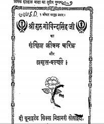 Shri Guru Govind Singh Ji Ka Jeevan Charitra Pdf Download