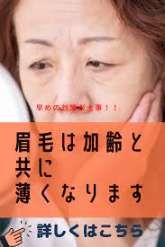 加齢と共に眉毛は薄くなる 対策法まとめ 眉毛 眉 眉メイク