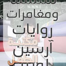 مشاهدة مسلسل كوفيد 25 الحلقة 10 العاشرة رمضان 2021 بدون اشهارات يمكنك تحميل و مشاهدة مسلسل. ÙƒØªØ¨ Ù…ØºØ§Ù…Ø±Ø§Øª Ø¢Ø±Ø³ÙŠÙ† Ù„ÙˆØ¨ÙŠÙ† Ø£Ùˆ Ø§Ù„Ù„Øµ Ø§Ù„Ø¸Ø±ÙŠÙ Ù„Ù„ØªØ­Ù…ÙŠÙ„ Ùˆ Ø§Ù„Ù‚Ø±Ø§Ø¡Ø© 2021 Free Pdf