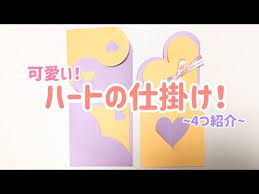 手作りアルバム ハートの仕掛け 4つ紹介 リクエスト動画 youtube メッセージカード アルバム 手作り 飛び出すカード 作り方